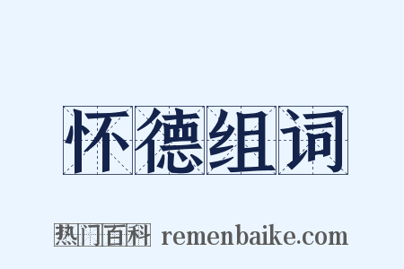 怀德组词是什么意思的图片
